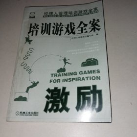 培训游戏全案·激励