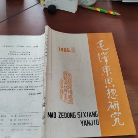 毛泽东思想研究1985/3