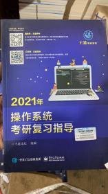 王道论坛-2021年操作系统考研复习指导