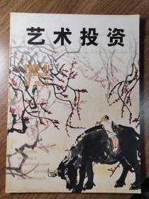 《艺术投资》创刊号