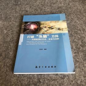 打破“头脑”方阵：兵棋推演的历史、变革与创新