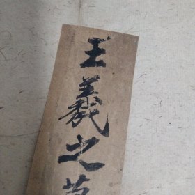 文物商店旧藏~清拓王羲之草诀歌一本存19面,缺前面4页。原拓带多枚收藏印!稀见带董其昌跋文的版本