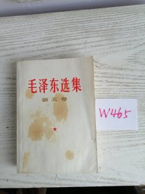 毛泽东选集 第五卷 1977年 北京1印 W465
