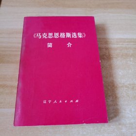 《马克思恩格斯选集》简介