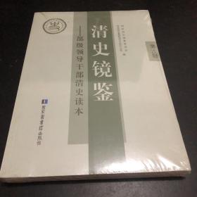 清史镜鉴 : 部级领导干部清史读本. 第六辑