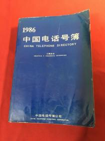 1986年中国电话号簿（16开平装厚册）