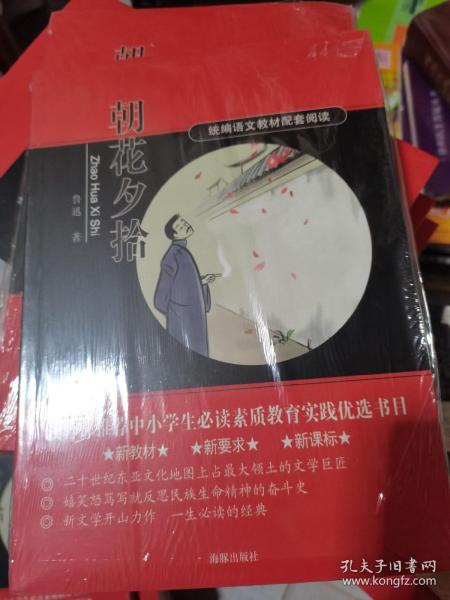 朝花夕拾 统编语文教材配套阅读 新教材新要求新课标（未拆封），