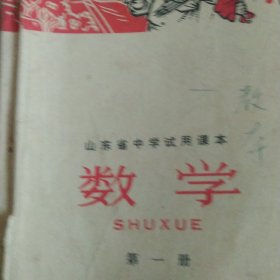 70年代山东省中学课本数学第一册