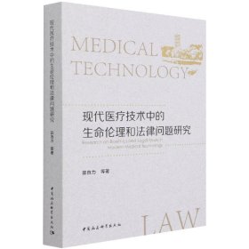 现代医疗技术中的生命伦理和法律问题研究