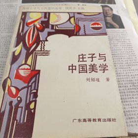 莊子與中國美學(xué)╭(╯作者簽名版╰)╮