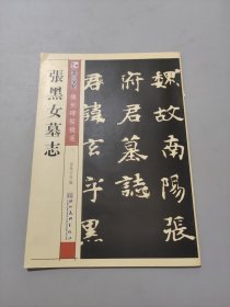 墨点字帖·传世碑帖精选：张黑女墓志（毛笔魏碑书法字帖）