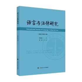 语言与法律研究（2022年第1辑）