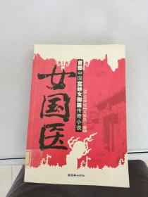 女国医【书封内页开胶 内页有破损】