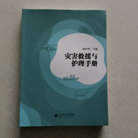 灾害救援与护理手册