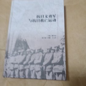 抗日义勇军与抗日救亡运动（精装本）