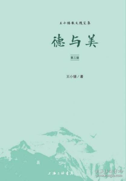 全新正版 德与美(第3版王小锡散文随笔集) 王小锡|责编:杜鹃 9787542669933 上海三联