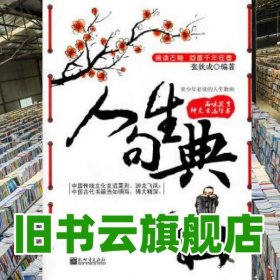 人生句典张铁成 新世界出版社 9787510415081