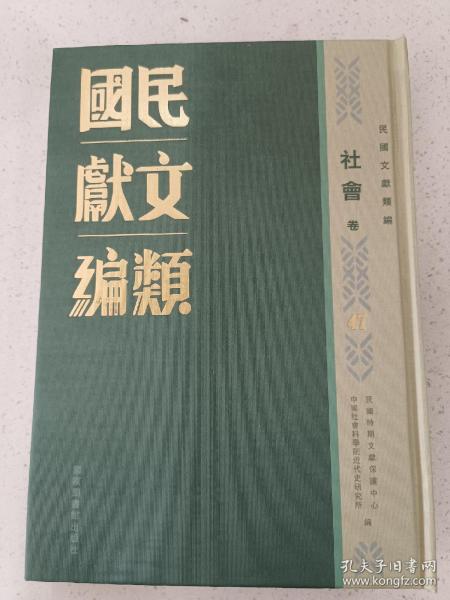 民国文献类编  社会卷  第47卷
内收
社会部直辖普通、自由职业团体通讯一览
实社自由录
万国道德总会十五周年会纪事
全新  仅拆封