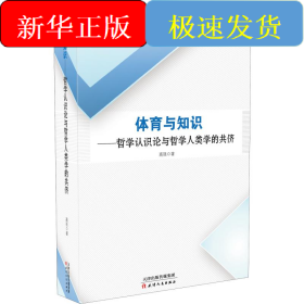 体育与知识——哲学认识论与哲学人类学的共侪