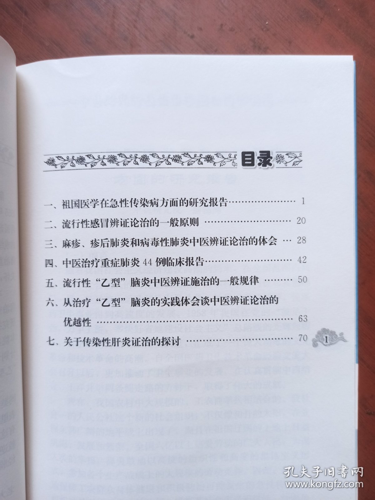 中医对几种急性传染病的辨证论治 现代著名老中医名著重刊丛书（第三辑）