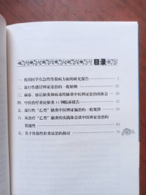 中医对几种急性传染病的辨证论治 现代著名老中医名著重刊丛书(第三辑)
