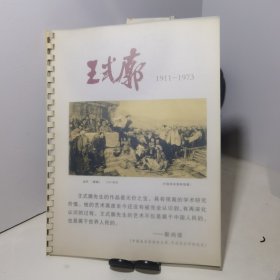 王式廓 1911-1973