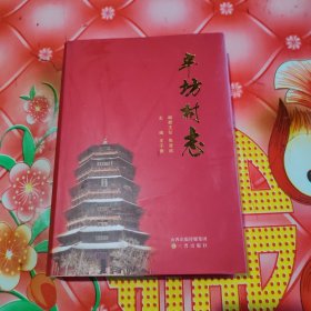 辛坊村志