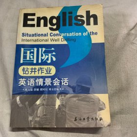 国际钻井作业英语情景会话