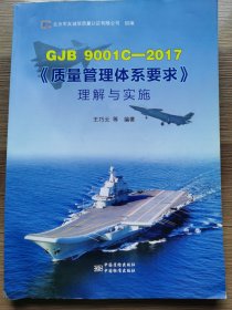 GJB9001C一一2017《质量管理体系要求》理解与实施