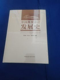 中国勘察设计发展史，