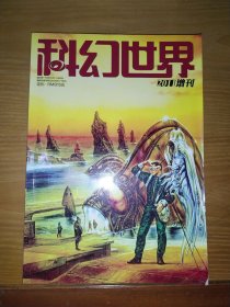 科幻世界 2011年 增刊