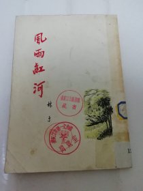 风雨红河‘短篇小说集’（西南边疆解放军的战斗生活。林予著 ，中南人民文学艺术出版社1954年1版1印）2024.4.4日上