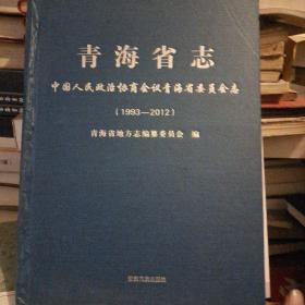 青海省志 中国人民政治协商会议青海省委员会志1993-2012