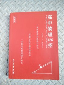 高中物理126招
