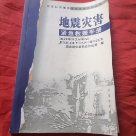 地震灾害紧急救援手册