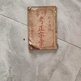 增篆考正字汇