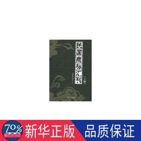 民国商标汇刊 法律实务 实业部商标局 新华正版