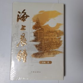 海上晨钟(解码百年企业的红色基因，讲述民族品牌的成长传奇长篇小说。)