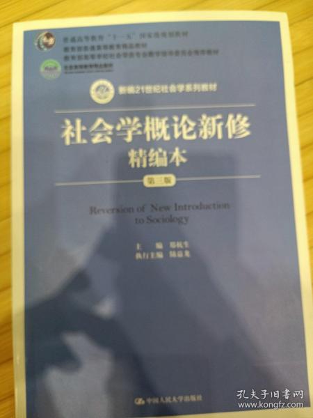 社会学概论新修精编本（第三版）（新编21世纪社会学系列教材；北京高等教育精品教材；教育部高等学校