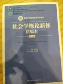 社会学概论新修精编本（第三版）（新编21世纪社会学系列教材；北京高等教育精品教材；教育部高等学校