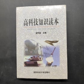 高科技知识读本