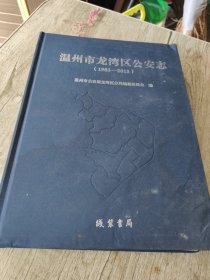 温州市龙湾区公安志1985一2015