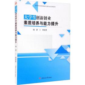 大学生创新创业素质培养与能力提升/粤港澳大湾区轨道交通行业实用读本