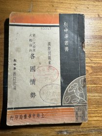 民国：《第二次世界大战后的各国情势》一册全 稀少史料