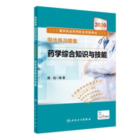 2020国家执业药师职业资格考试同步练习题集·药学综合知识与技能（配增值）