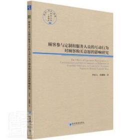 顾客参与定制和服务人员的互动行为对顾客购买意愿的影响研究