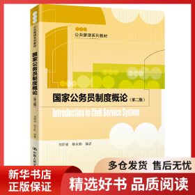 正版書籍國家公務(wù)員制度概論(第2版)劉碧強(qiáng) 郗永勤9787300276809新華倉庫多倉直發(fā)
