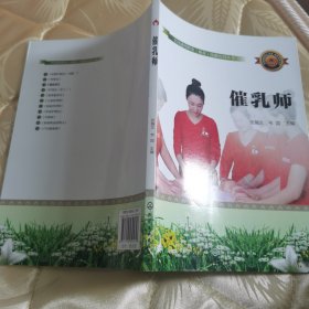 正版图书：全国通用职业（就业）技能培训丛书《催乳师》