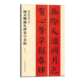 新华正版 颜真卿勤礼碑集字春联 程峰 编 9787547919156 上海书画出版社