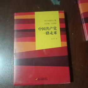 伟大也要有人懂：小目标 大目标 中国共产党一路走来B6(557)